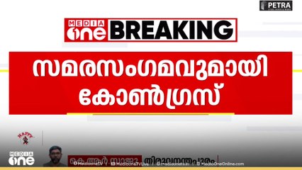 സ്വർണപാളി വിവാദം: സമരസം​ഗമവുമായി കോൺ​ഗ്രസ്