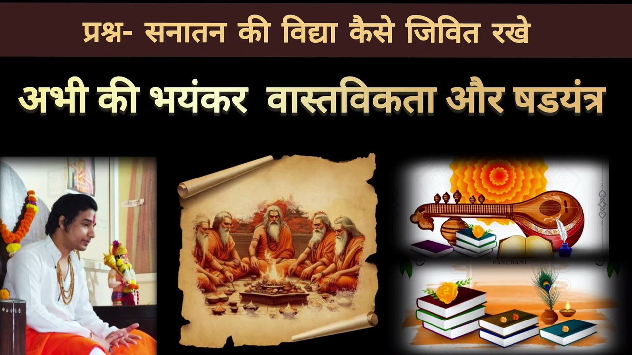 सनातन के विद्या परम्परा मंत्र विधि कैसे जीवित रखे