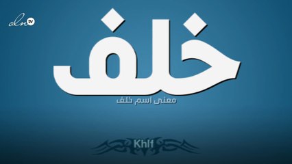 معنى اسم خلف