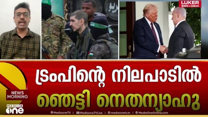 'പല കാര്യങ്ങളിലും ചർച്ച വേണം' ട്രംപിന്റെ സമാധാന പദ്ധതിയിലെ പല നിർദേശങ്ങളും അംഗീകരിച്ച് ഹമാസ്.