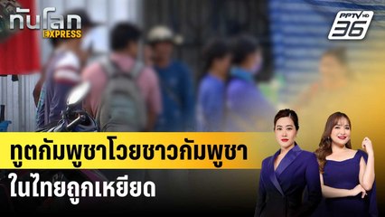 ทูตกัมพูชาโวยชาวกัมพูชาในไทยถูกเหยียด | ทันโลก EXPRESS | 4 ต.ค. 68