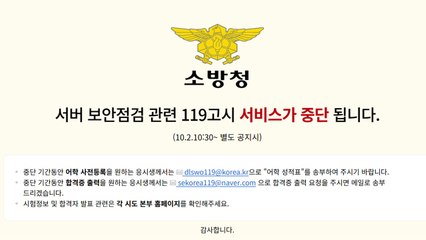 소방공무원 수험생 5만여 명 개인정보 유출..."해킹 추정" / YTN