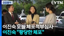오후 이진숙 체포적부심사...대통령 예능 출연 공방 / YTN