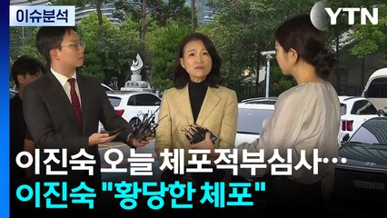 오후 이진숙 체포적부심사...대통령 예능 출연 공방 / YTN