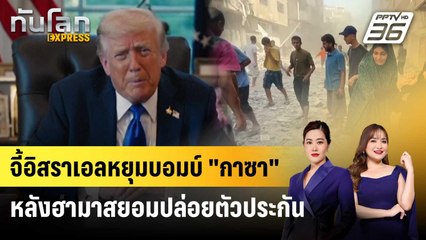 “ทรัมป์” จี้อิสราเอลหยุดบอมบ์ “กาซา” หลังฮามาสยอมปล่อยตัวประกัน | ทันโลก EXPRESS | 4 ต.ค. 68