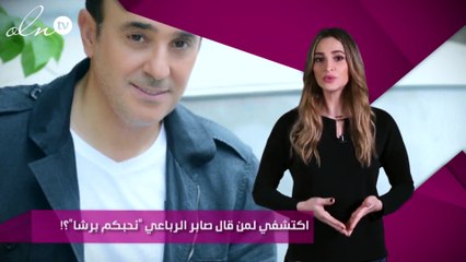 اكتشفي لمن قال صابر الرباعي "نحبكم برشا"؟!
