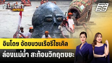 อินโดฯ จัดขบวนเรือรีไซเคิลล่องแม่น้ำ สะท้อนวิกฤตขยะ | ทันโลก EXPRESS | 4 ต.ค. 68