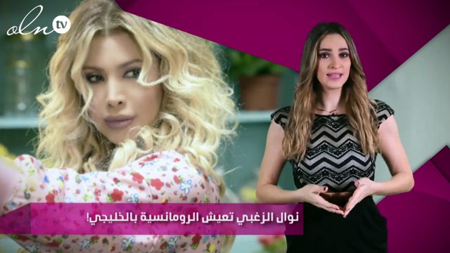 نوال الزغبي تعيش الرومانسية بالخليجي!