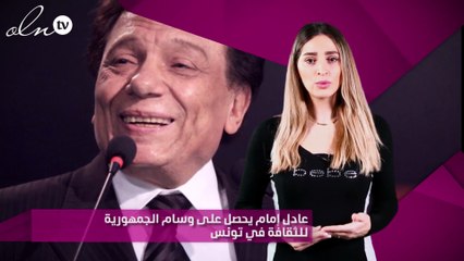 عادل إمام يحصل على وسام الجمهورية للثقافة في تونس