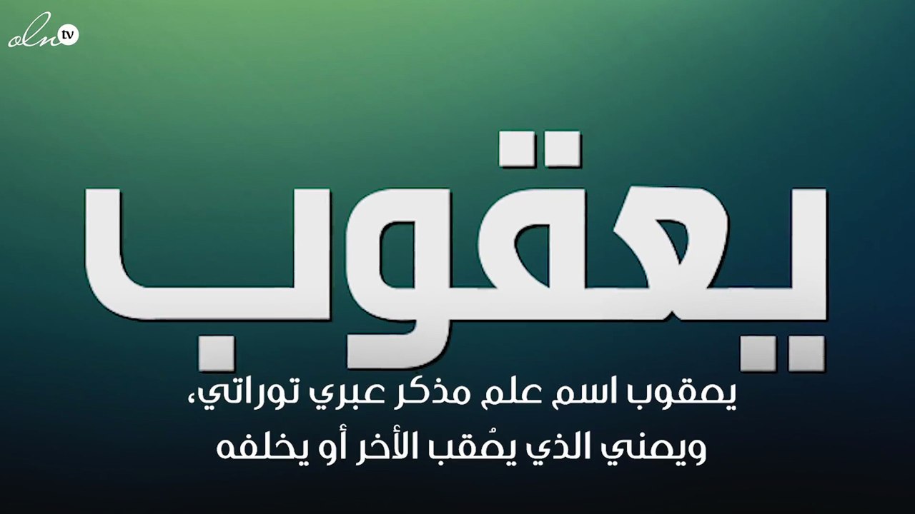 معنى اسم يعقوب