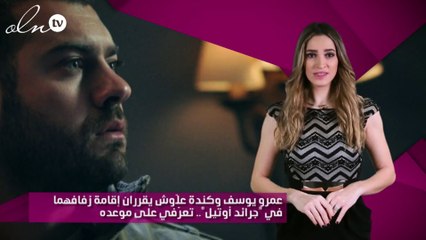 عمرو يوسف وكندة علّوش يقرران إقامة زفافهما في "جراند أوتيل".. تعرّفي على موعده