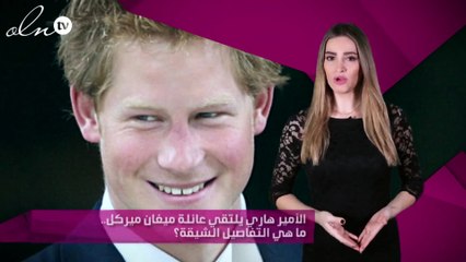 الأمير هاري يلتقي عائلة ميغان ميركل.. ما هي التفاصيل الشيقة؟