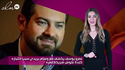 عمرو يوسف يكشف مع وسام بريدي سبب اختياره كندة علوش شريكة عمره