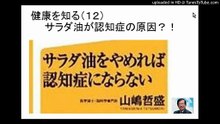 命を救う医療技術    健康を知る サラダ油が認知症の原因？！  , 医療健康関連動画, ドキュメンタリー ,  documentary, Doctor, medical technology