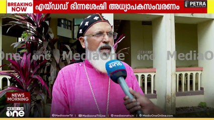 എയ്ഡഡ് ഭിന്നശേഷി അധ്യാപകസംവരണം: 'അനാവശ്യ കാലതാമസം പ്രതിസന്ധി' പ്രതികരണവുമായി ഓർത്തഡോക്സ് സഭ