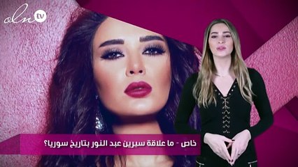 خاص – ما علاقة سيرين عبد النور بتاريخ سوريا؟