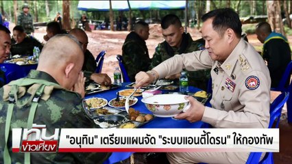 IOT ฟังสรุป ทภ.2 ลงช่องบก | ทันข่าวเที่ยง | 04 ต.ค. 68 | PART 1