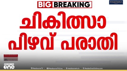9 വയസുകാരിയുടെ കൈ മുറിച്ചു മാറ്റിയെന്ന പരാതി; ആരോ​ഗ്യവകുപ്പിന്റെ അന്വേഷണം ഇന്ന്
