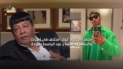 محمد رمضان بـ "لوك" مختلف في أميركا والجمهور يشبهه بـ عبد الباسط حمودة