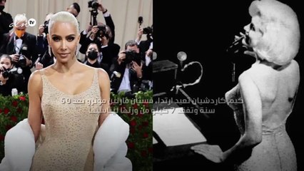 كيم كاردشيان تعيد ارتداء فستان مارلين مونرو بعد ٦٠ سنة وتفقد ٧ كيلو من وزنها ليناسبها