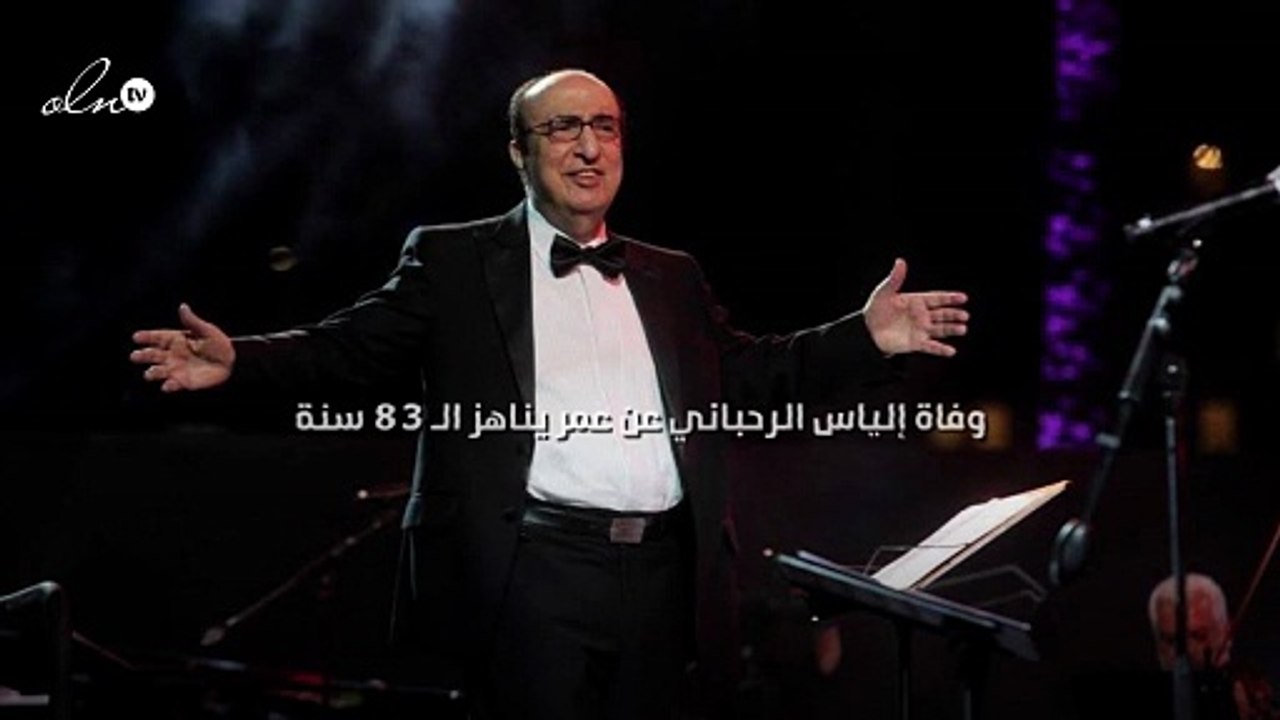 وفاة إلياس الرحباني عن عمر يناهز الـ 83 سنة
