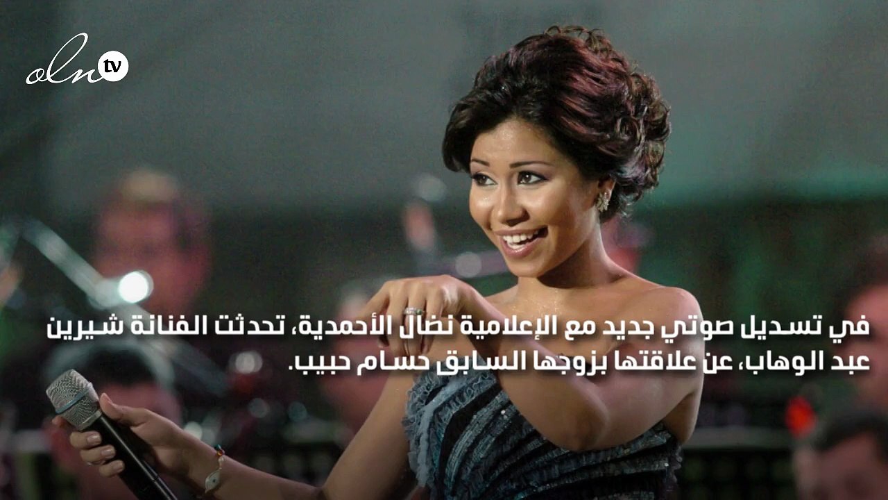 شيرين عبد الوهاب: حسام حبيب حبه شوّهني واستحملت ما لا طاقة لي به