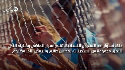أسرار الماضي وخباياه تلاحق مجموعة من السجينات خلف أسوار "عنبر 6"
