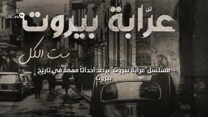 مسلسل"عرابة بيروت" يرصد أحداثاً مهمة في تاريخ بيروت