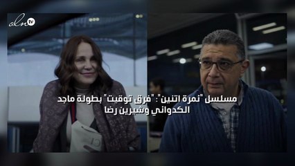 "نمرة اتنين": "فرق توقيت" بطولة ماجد الكدواني وشيرين رضا