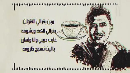 عمر العبداللات يغني الفنجان أشعار سعود الشربتلي