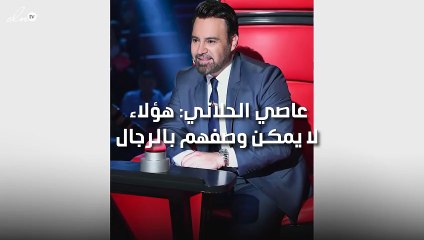 عاصي الحلاني: هؤلاء لا يمكن وصفهم بالرجال