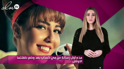 هذه أوّل رسالة من ميّ كسّاب بعد وضع طفلتها الأولى