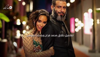 تفاصيل طلاق محمد فراج وبسنت شوقي