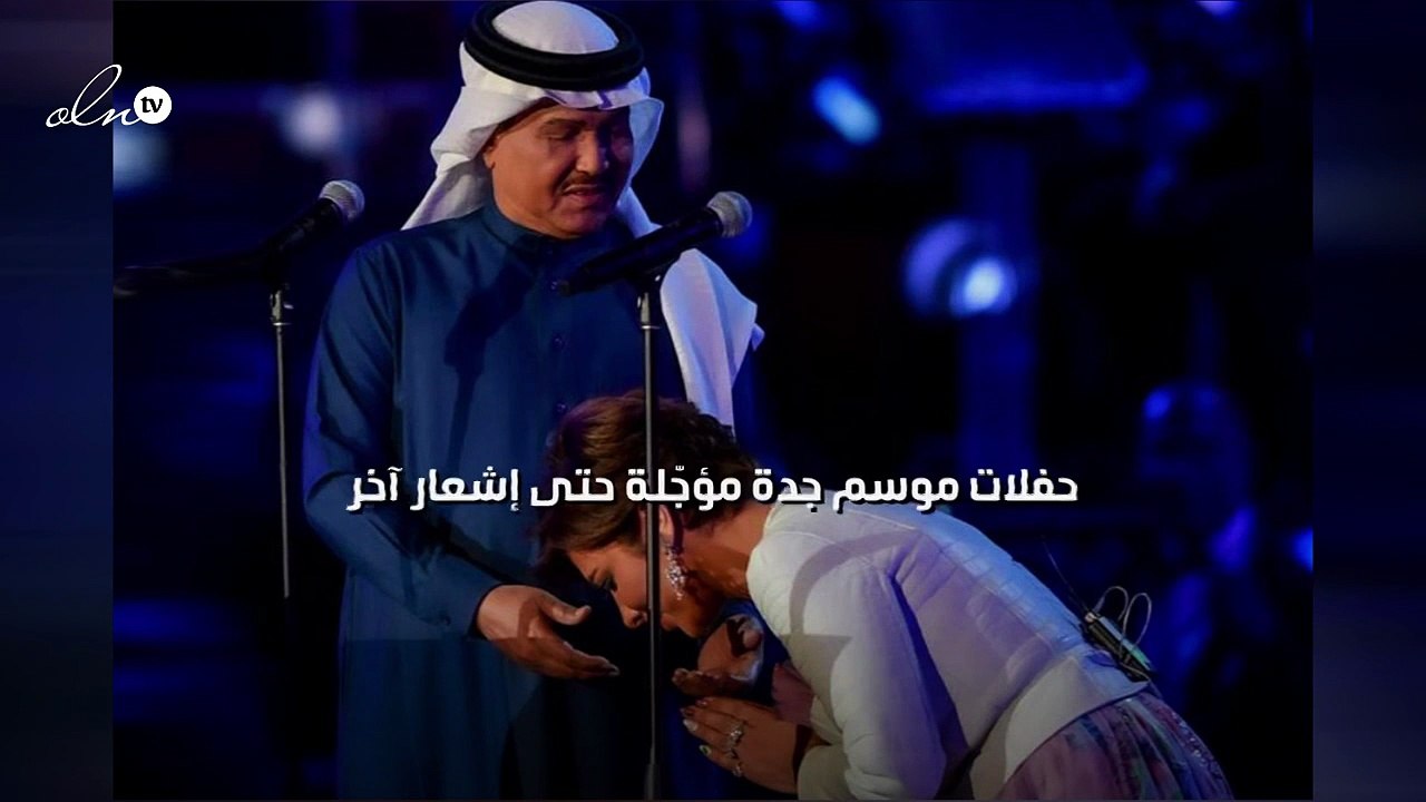 حفلات موسم جدة مؤجّلة حتى إشعار آخر