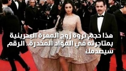 هذا حجم ثروة زوج المهرة البحرينية بمتاجرته في المواد المخدرة.. الرقم سيصدمك