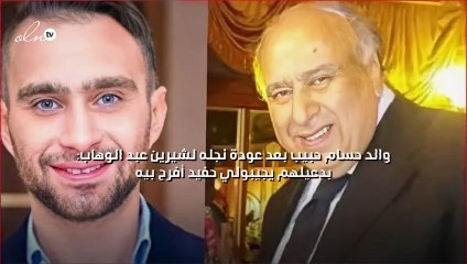 والد حسام حبيب بعد عودة نجله لشيرين عبد الوهاب: بدعيلهم يجيبولي حفيد أفرح بيه