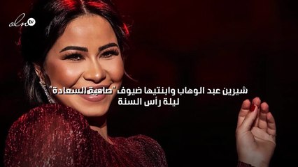 شيرين عبد الوهاب وابنتيها ضيوف "صاحبة السعادة" ليلة رأس السنة