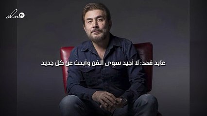 عابد فهد: لا أجيد سوى الفن وأبحث عن كل جديد