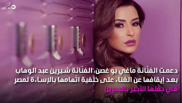 بماذا وصفت ماغي بو غصن الفنّانة شيرين في أزمتها؟