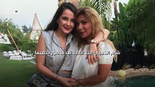 شام الذهبي ابنة أصالة تحذف صور خطيبها