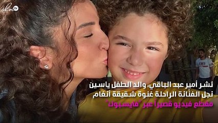 نجل شقيقة أنغام الراحلة يبكي بشدة ووالده يُعلِّق!