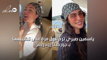 ياسمين صبري تردّ لأول مرة على تشبيهها بـ جورجينا رودريغز