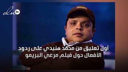 أول تعليق من محمد هنيدي على ردود الأفعال حول فيلم "مرعي البريمو"