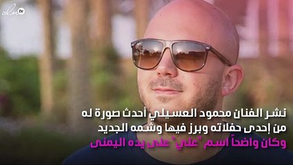 بعد طلاقه الثاني.. "تاتو" محمود العسيلي يُثير الجدل