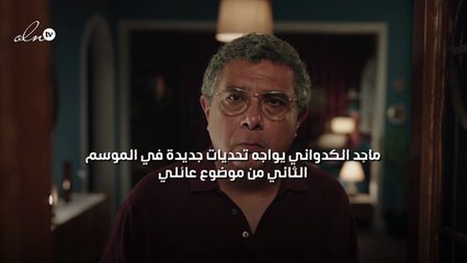 ماجد الكدواني يواجه تحديات جديدة في الموسم الثاني من"موضوع عائلي"
