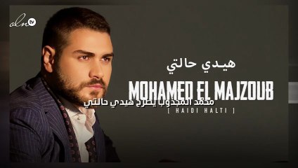محمّد المجذوب يطرح "هيدي حالتي"