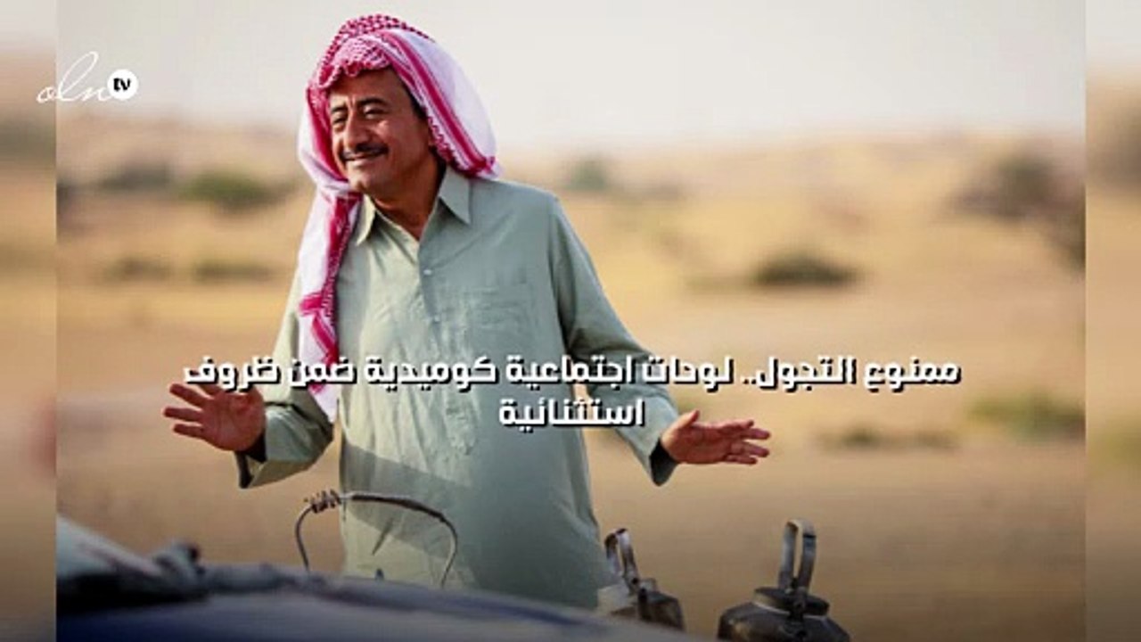"ممنوع التجول".. لوحات اجتماعية كوميدية ضمن ظرو...