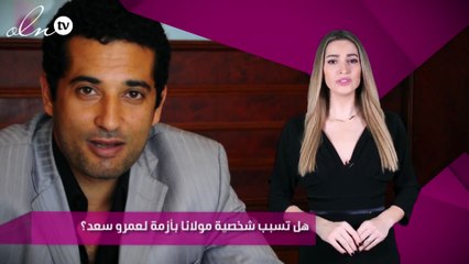 هل تسبب شخصية مولانا بأزمة لعمرو سعد؟
