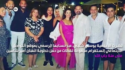 اللقطات الأولى من خطوبة أمير شاهين