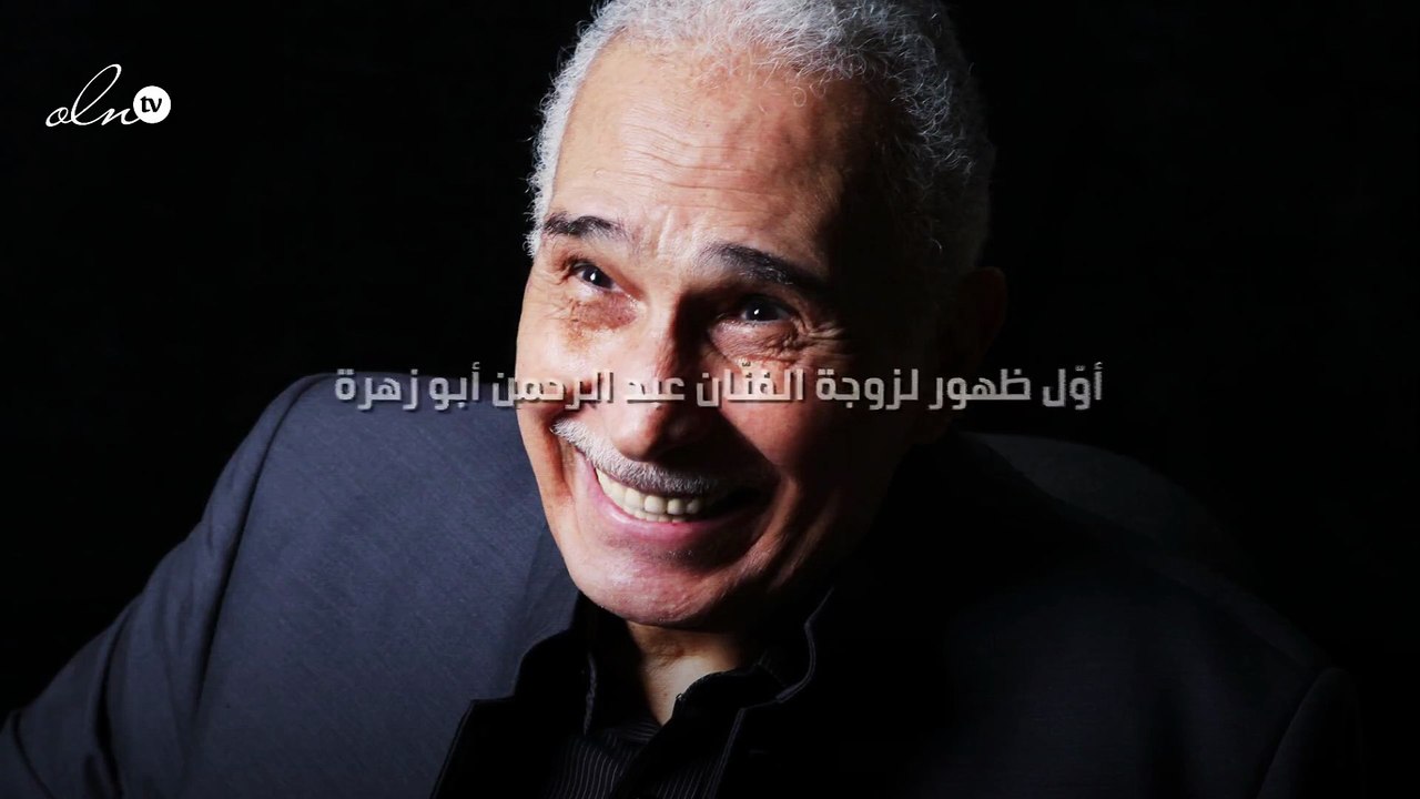 بالصور: شاهدي أوّل ظهور لزوجة الفنّان عبد الرحمن أبو زهرة